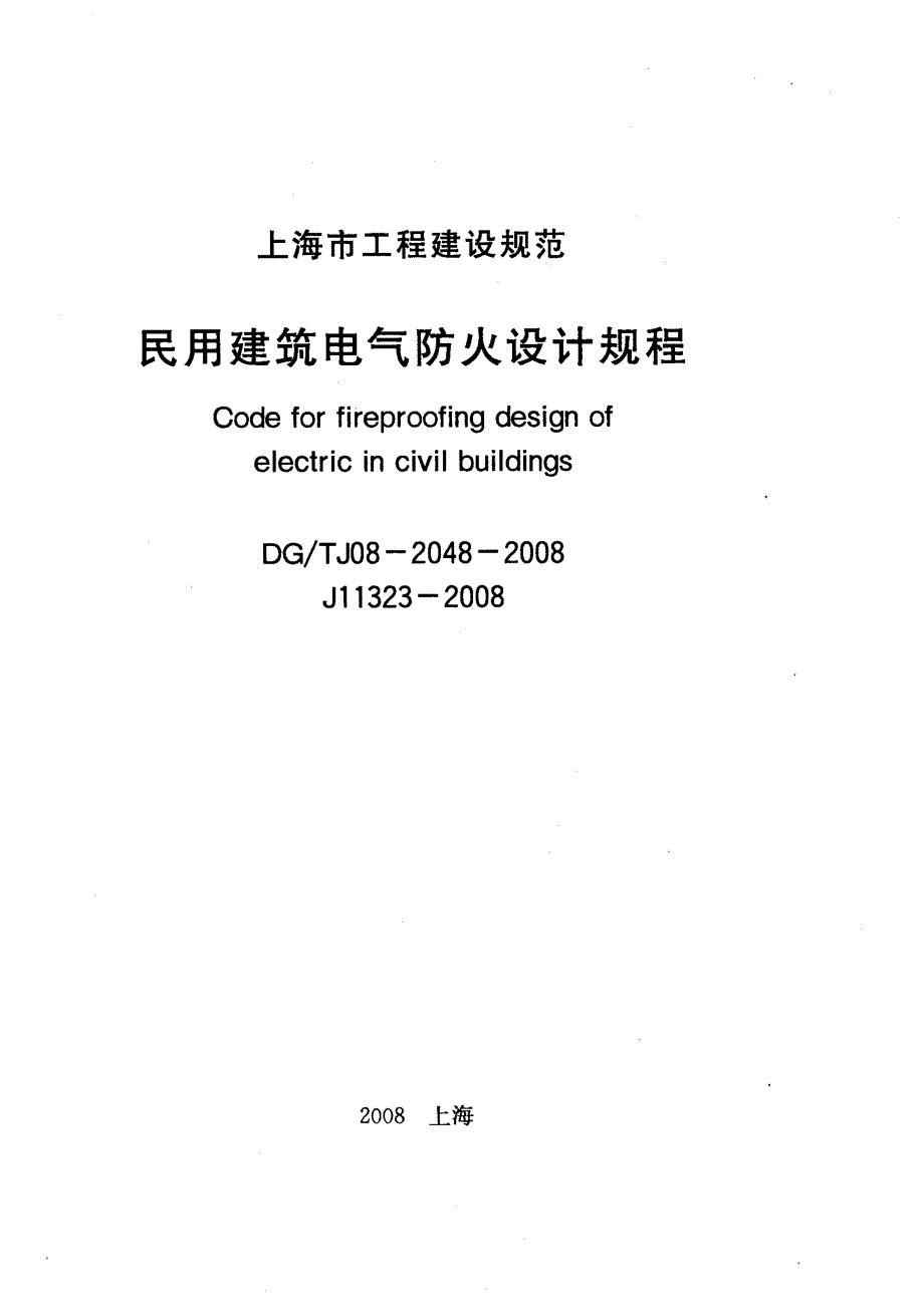 DG／TJ08-2048-2008民用建筑电气防火设计的规程_第1页