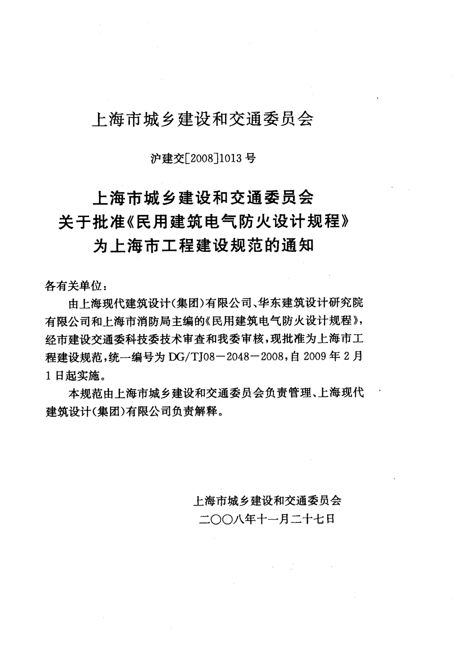 DG／TJ08-2048-2008民用建筑电气防火设计的规程_第2页