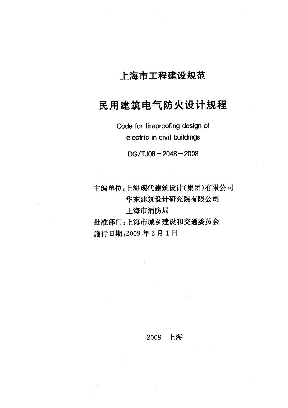 DG／TJ08-2048-2008民用建筑电气防火设计的规程_第3页