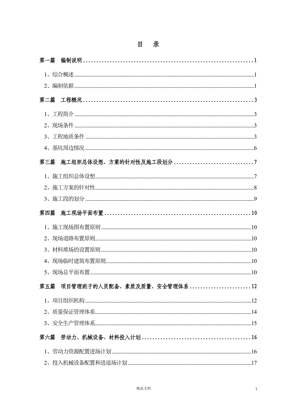 苏州园区某大厦基坑支护工程施工组织设计【GHOE】_第1页