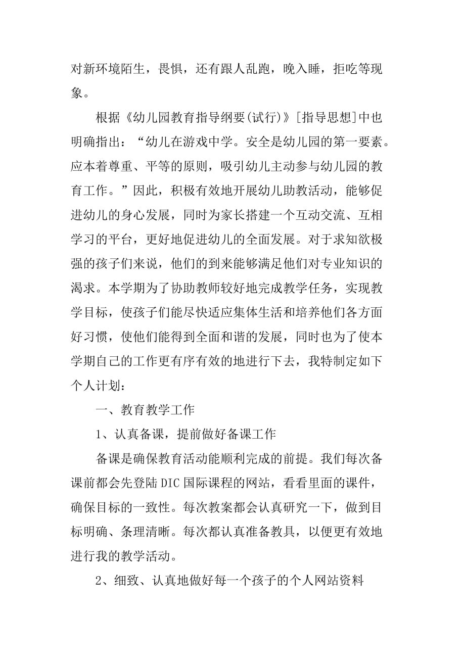 助教老师个人工作计划书_第3页