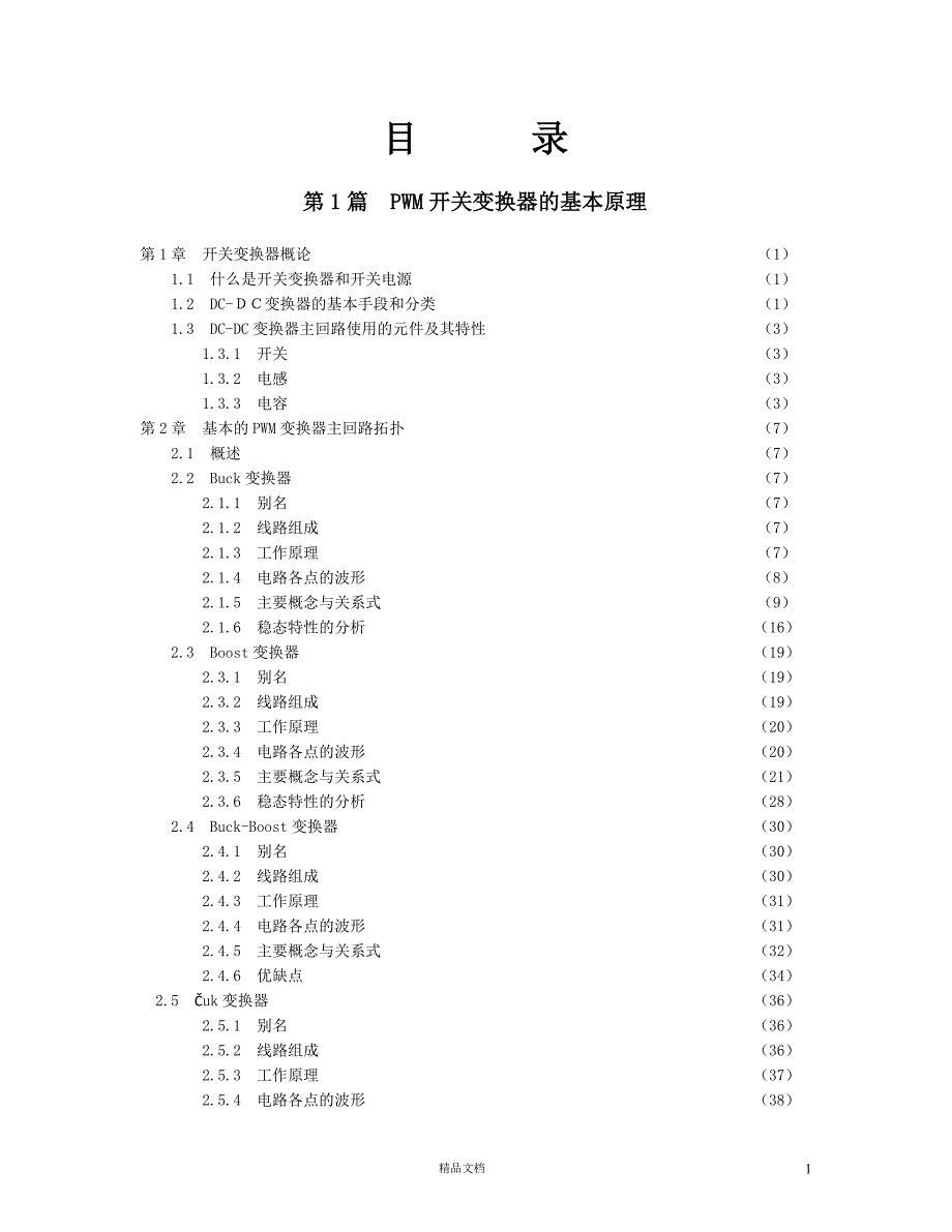 PWM开关变换器的基本原理【GHOE】_第1页