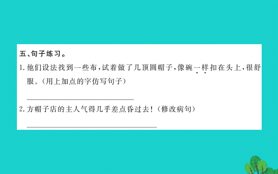 三年级语文下册第八单元26《方帽子店》作业课件新人教版_第4页