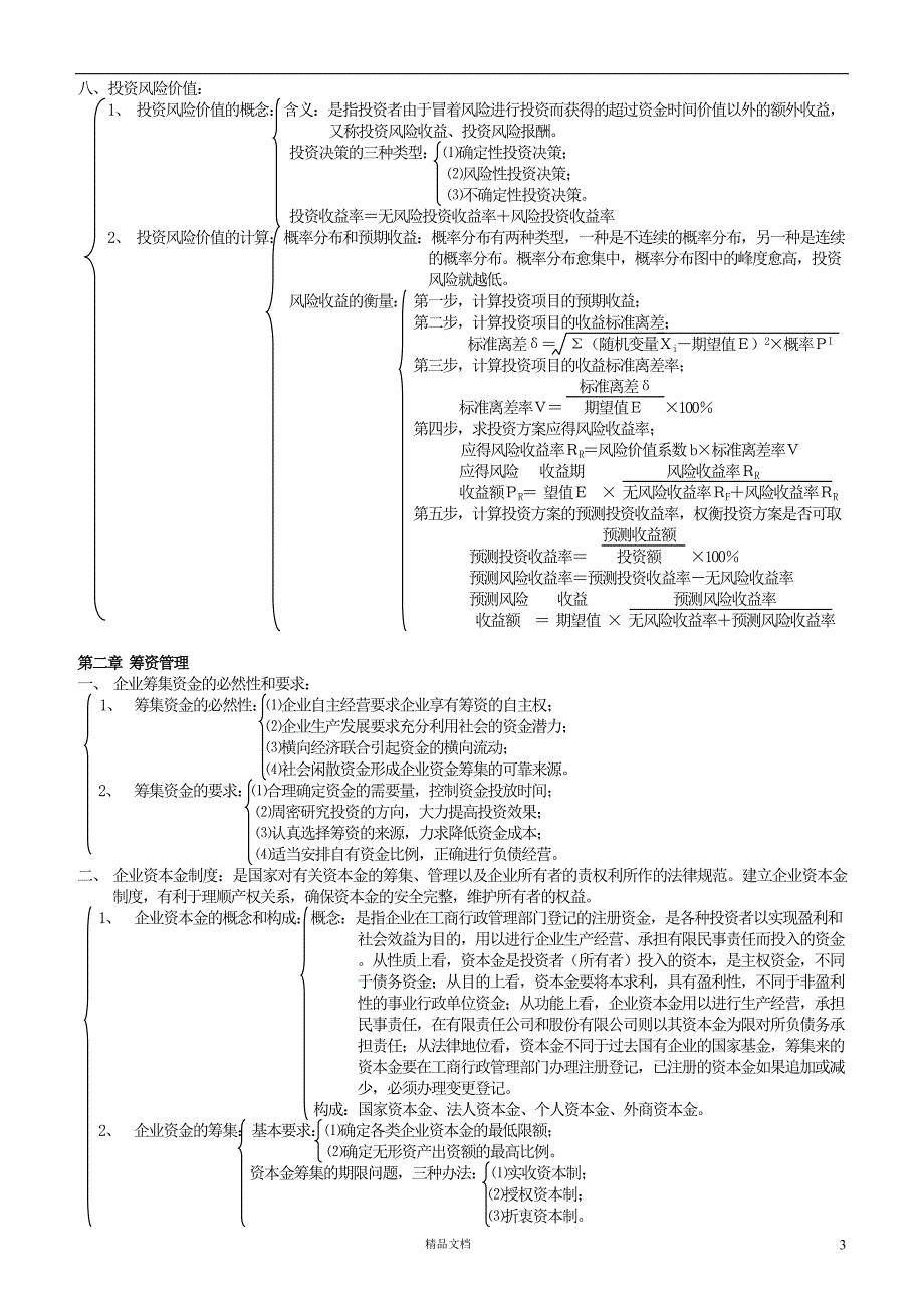 【事业编+烟草考试】财务管理梳理笔记【GHOE】_第3页