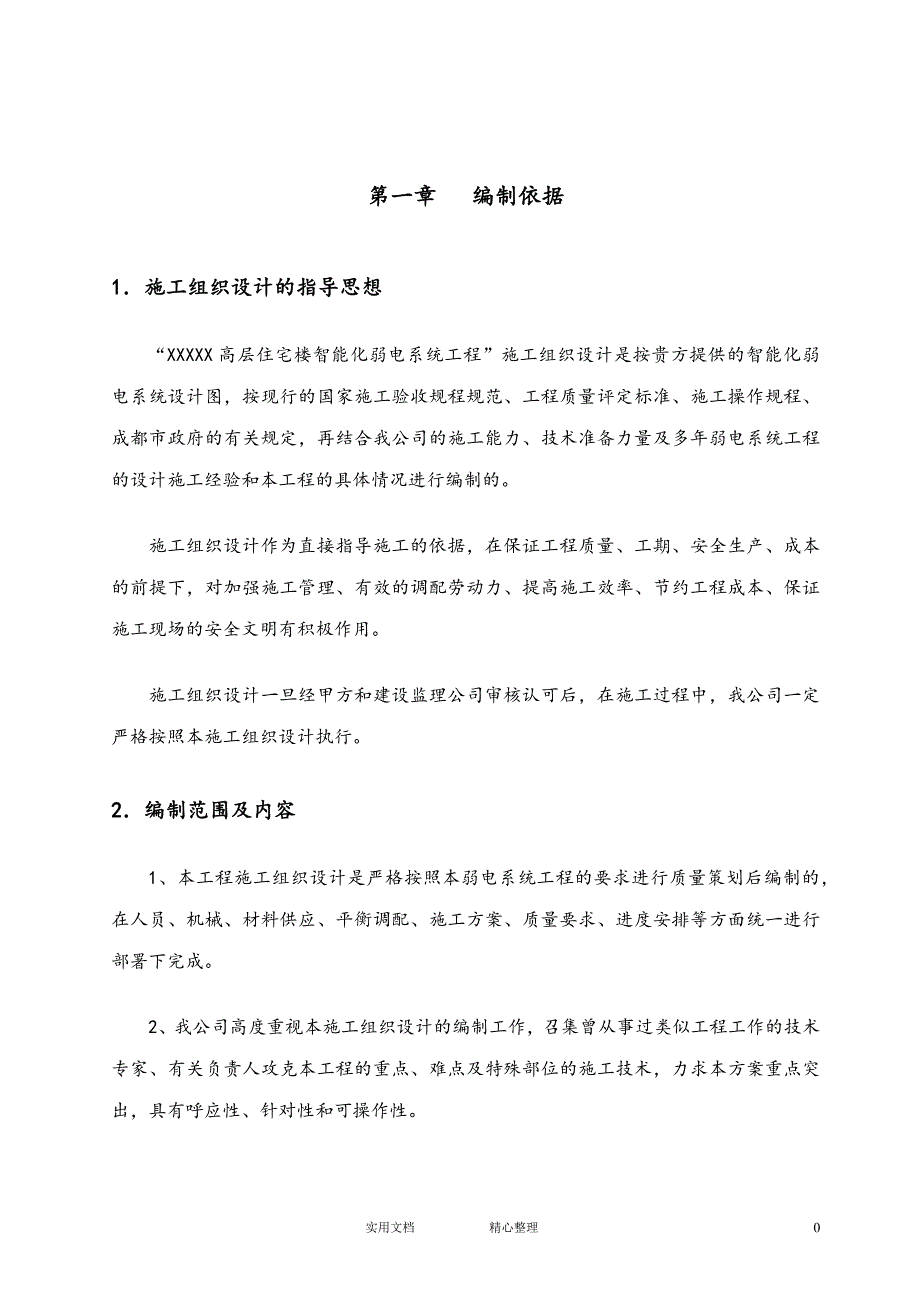 专项 方案 措施---成都高层住宅楼智能化系统施工组织设计_第1页