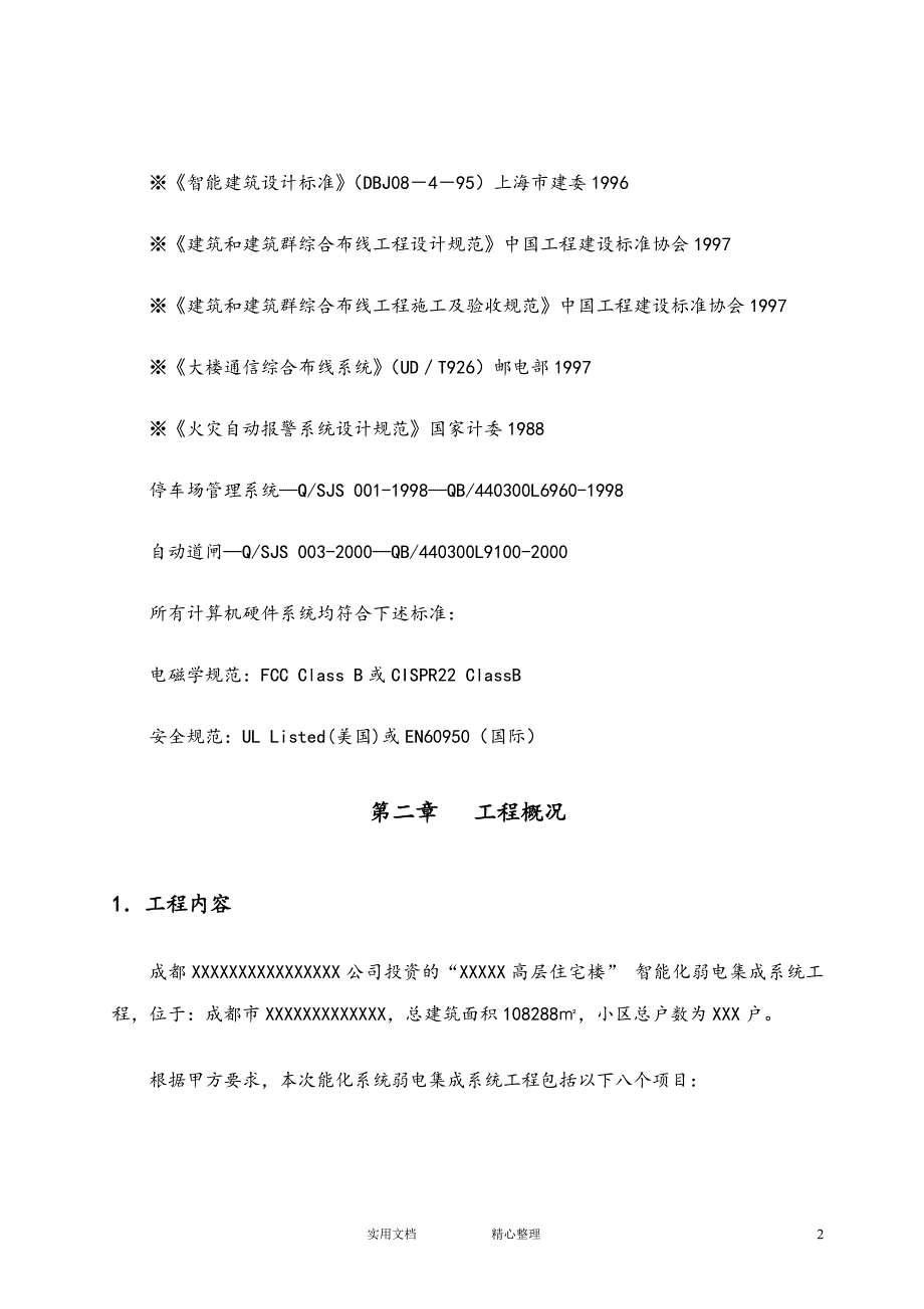 专项 方案 措施---成都高层住宅楼智能化系统施工组织设计_第3页