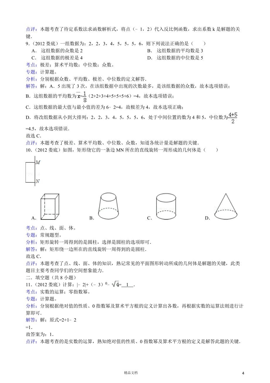 【2012年】湖南省娄底市中考数学试题（含答案）【GHOE]_第4页