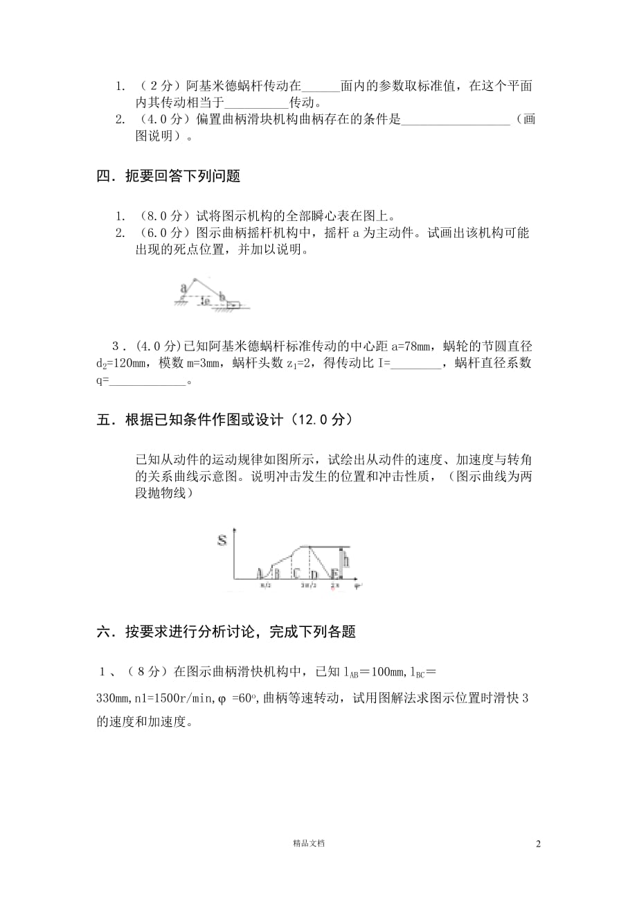 【专升本】机械原理试卷7_第2页