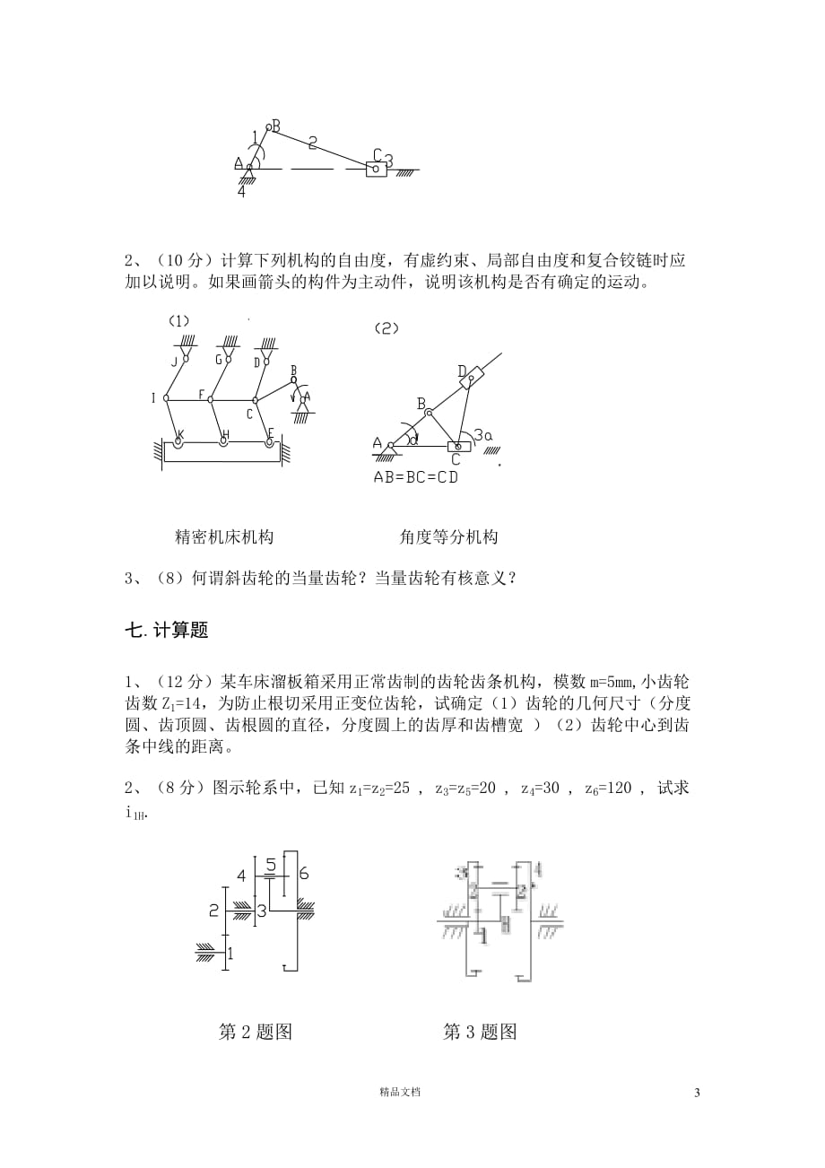 【专升本】机械原理试卷7_第3页