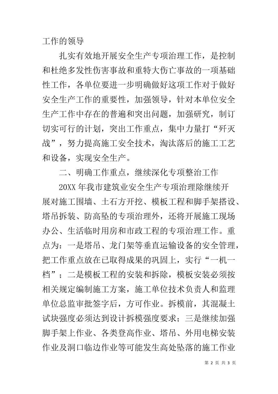 二○○四年度某市建筑业安全生产专项治理工作计划-建设工程安全生产_第2页