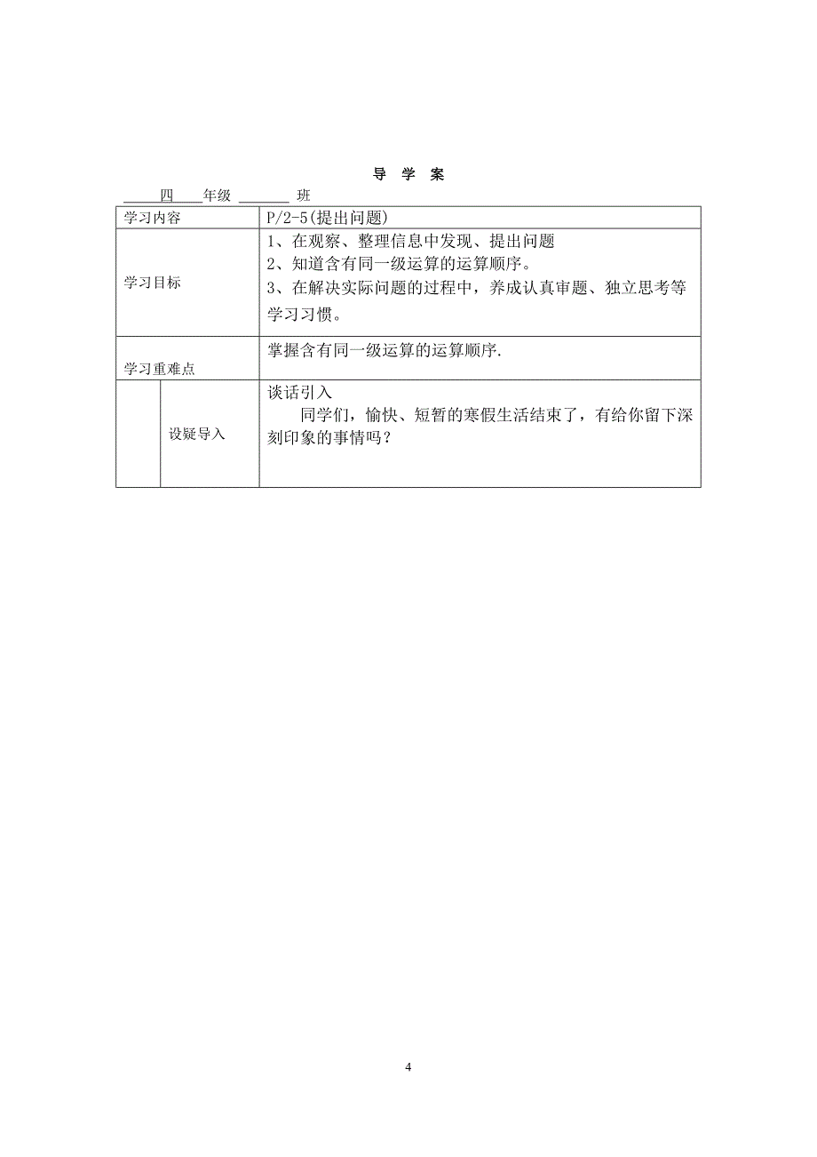 5.人教版四年数学（下）全册课件教案（67页）表格式教案（67页）_第4页