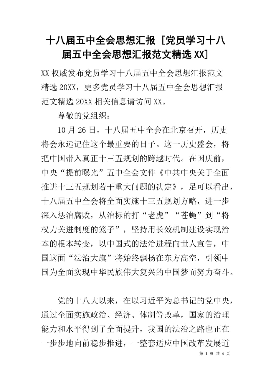 十八届五中全会思想汇报 [党员学习十八届五中全会思想汇报范文精选XX]_第1页