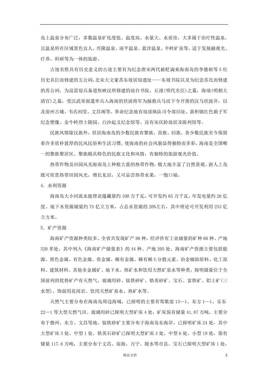 【事业单位考试+真题】海南省情攻略【事业单位招聘考试各省历年真题系列】【GHOE]_第5页