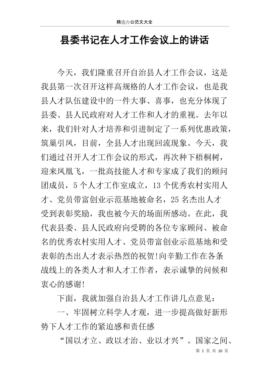 县委书记在人才工作会议上的讲话_第1页