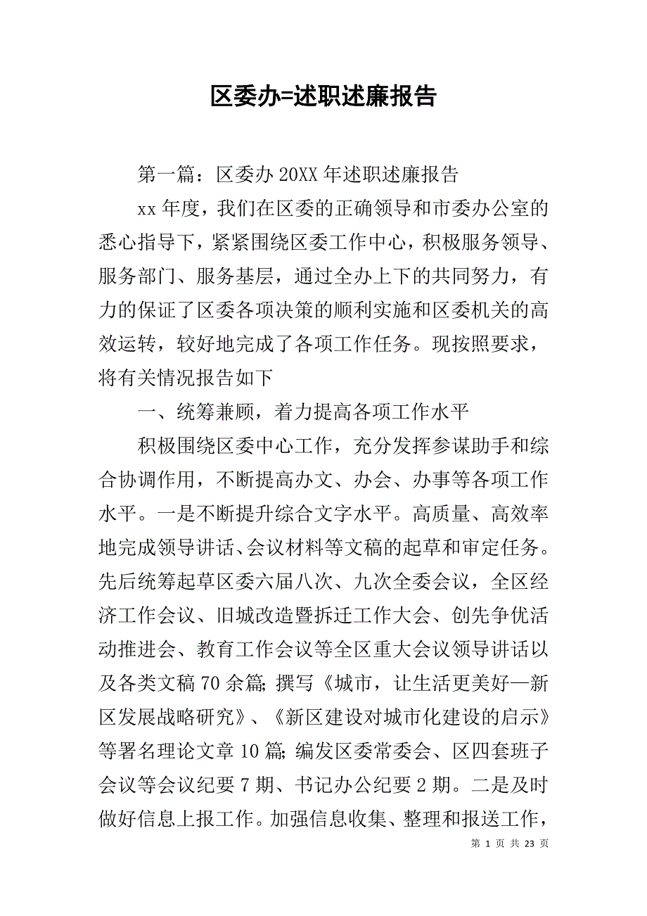 区委办=述职述廉报告_第1页