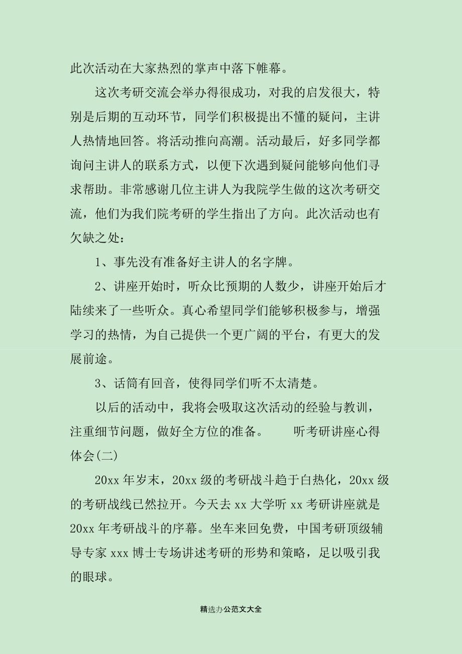 听考研讲座心得体会3篇_第2页