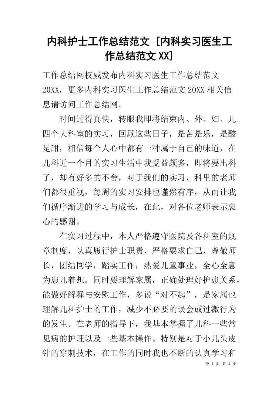 内科护士工作总结范文 [内科实习医生工作总结范文XX]_第1页