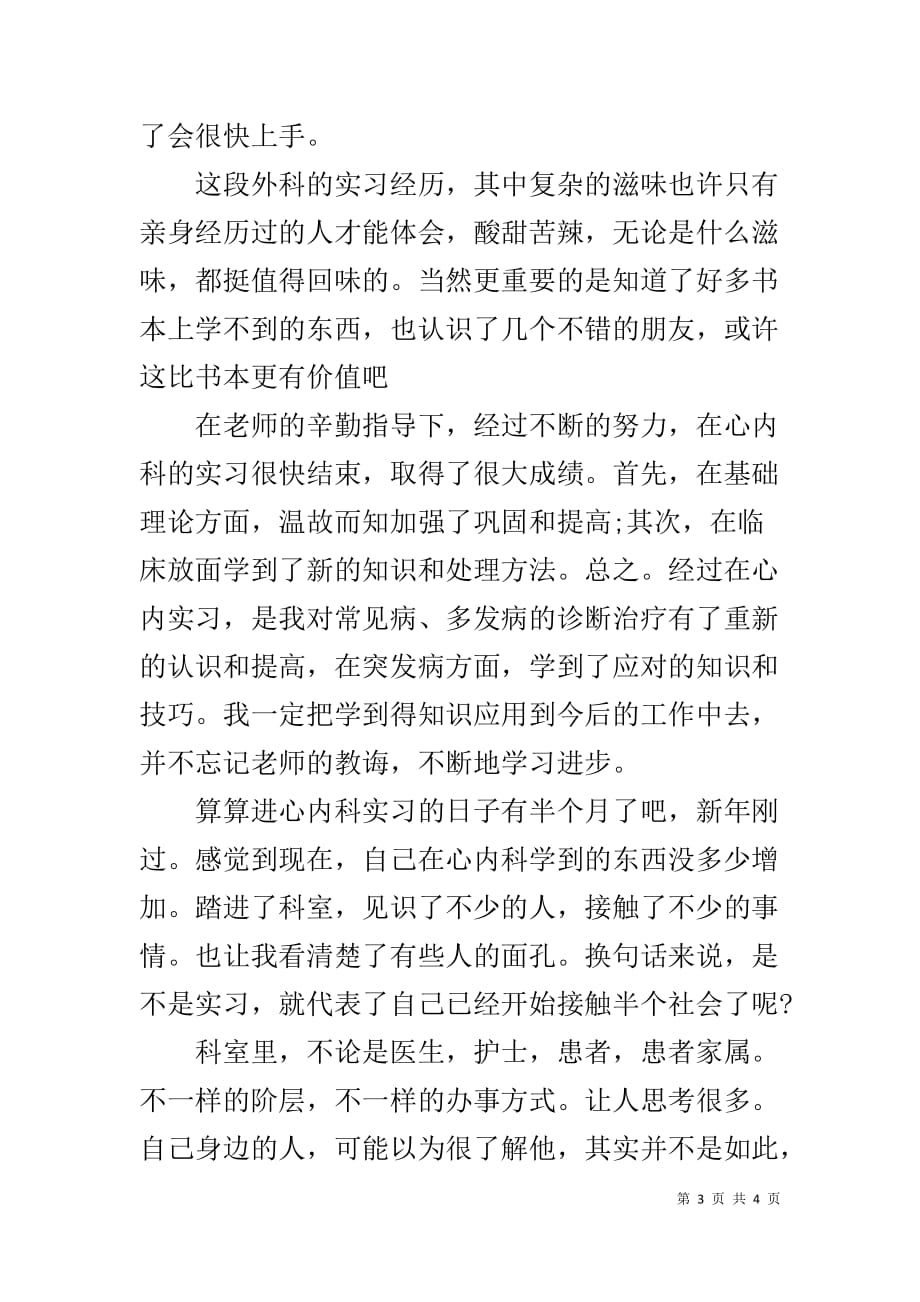 内科护士工作总结范文 [内科实习医生工作总结范文XX]_第3页