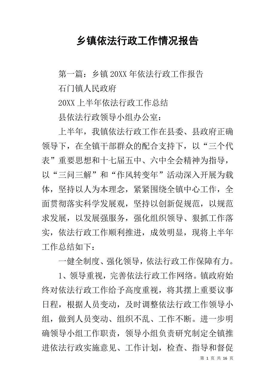 乡镇依法行政工作情况报告1_第1页