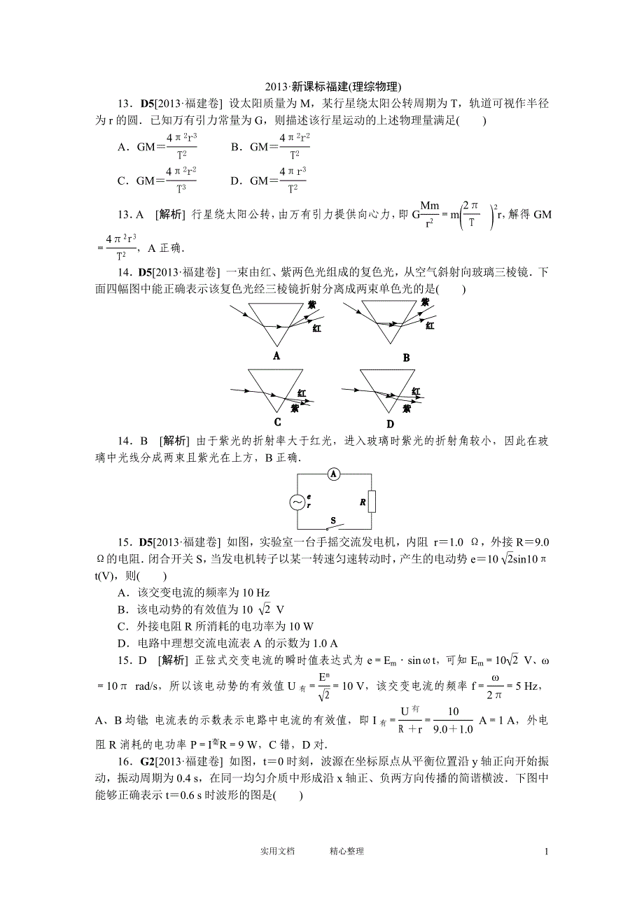高考物理试题 分析及解析---福建理综正文（卷）_第1页