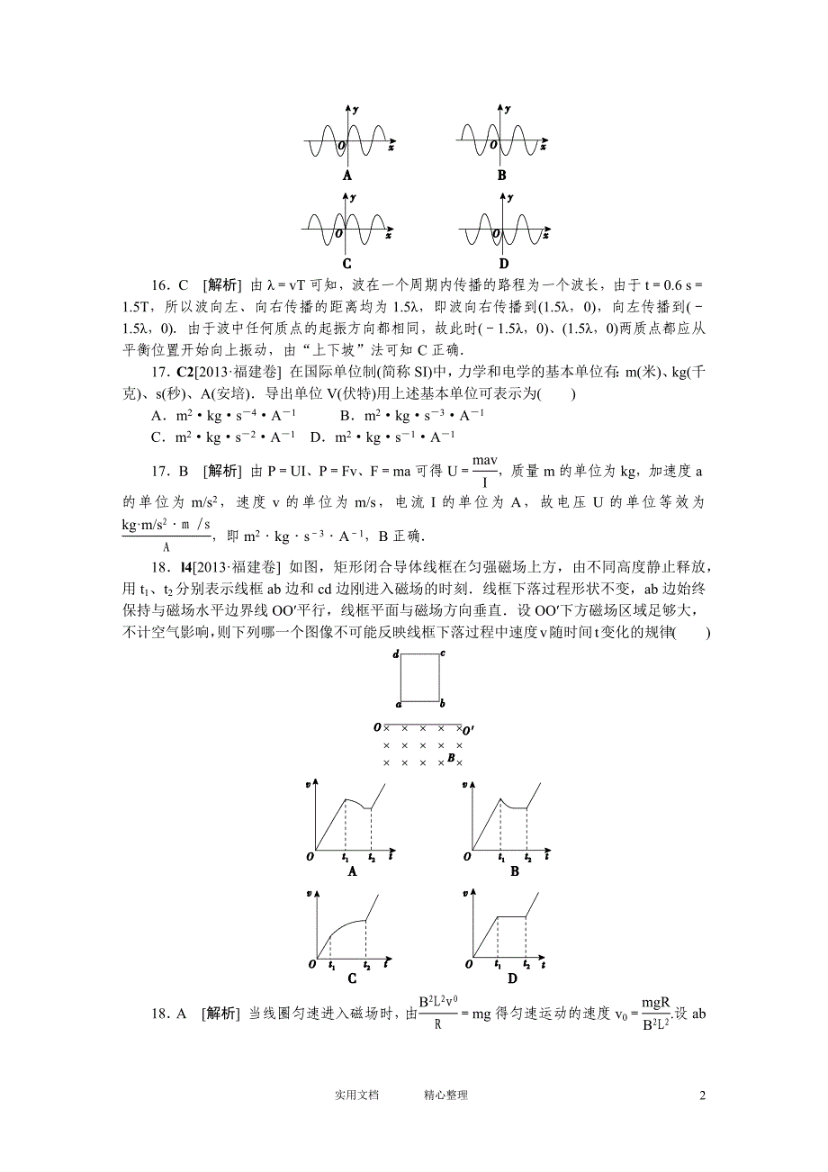 高考物理试题 分析及解析---福建理综正文（卷）_第2页