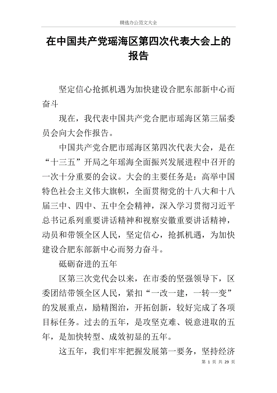 在中国共产党瑶海区第四次代表大会上的报告_第1页