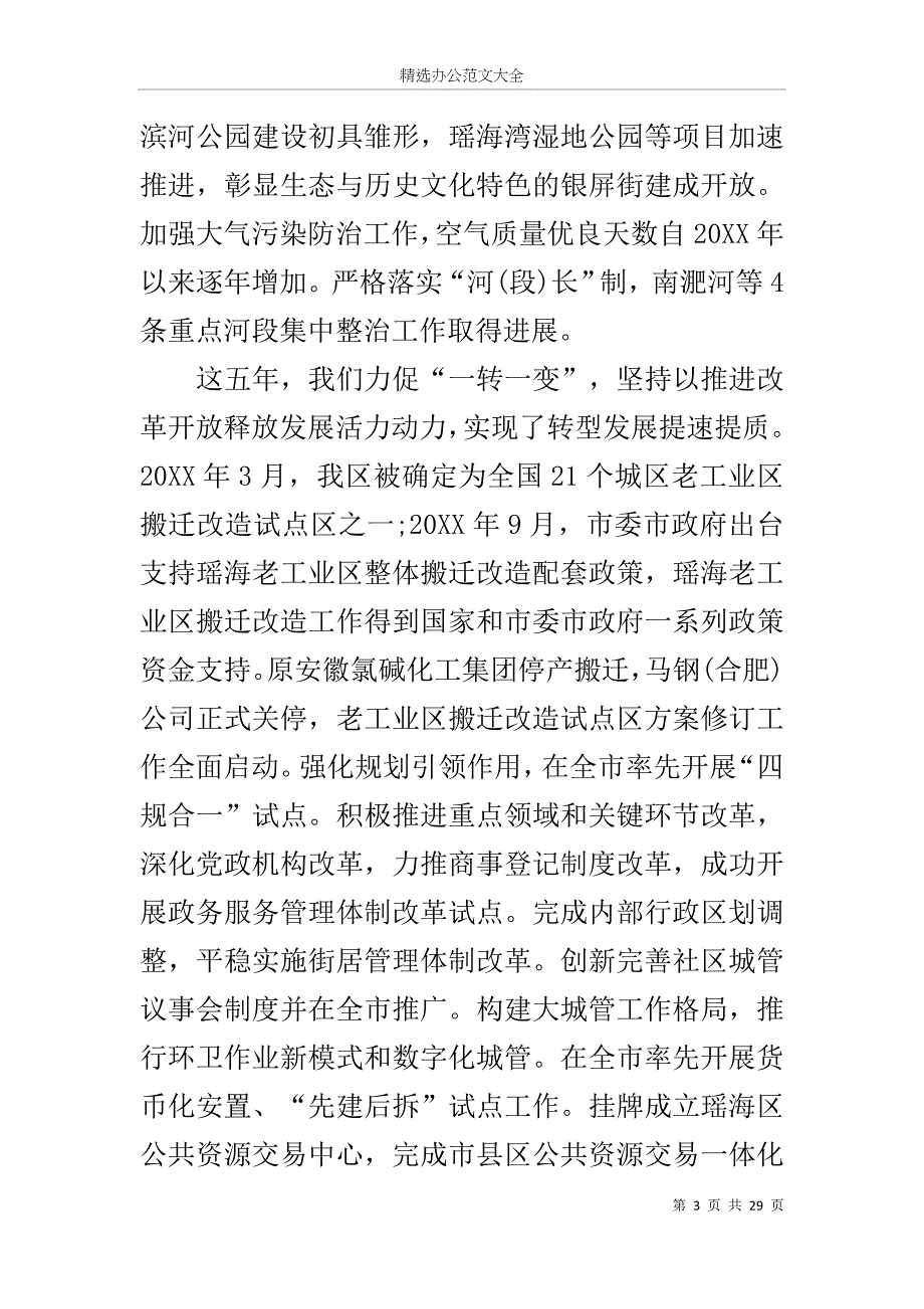 在中国共产党瑶海区第四次代表大会上的报告_第3页