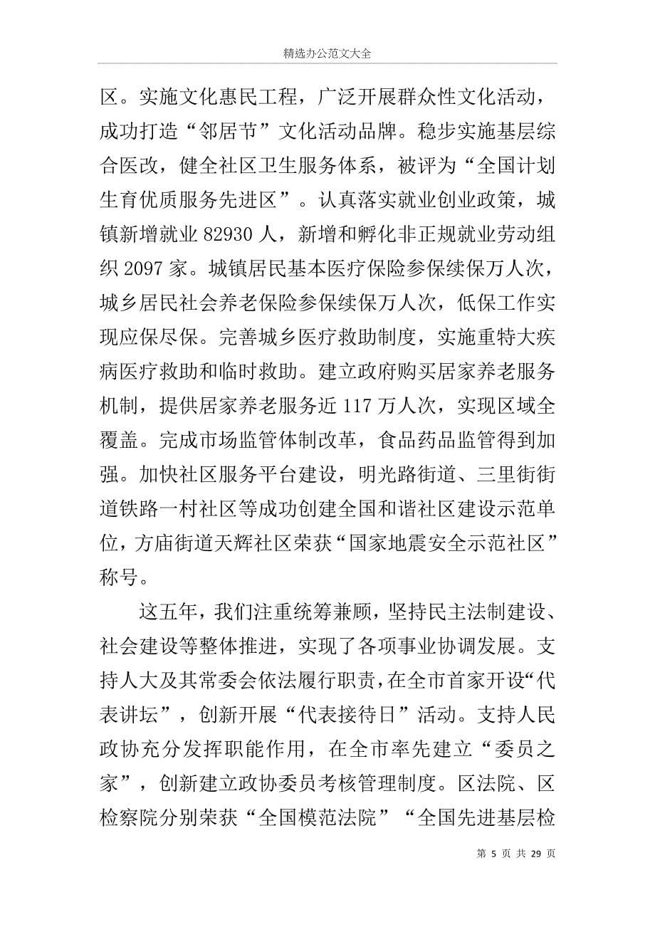 在中国共产党瑶海区第四次代表大会上的报告_第5页