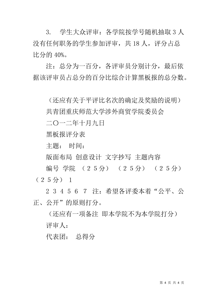 国庆黑板报评比方案【黑板报评比方案1[1].doc】_第4页