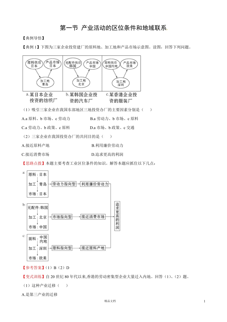 【湘教版必修2】3.1 产业活动的区位条件和地域联系（湘教版必修2）【精练精析】_第1页