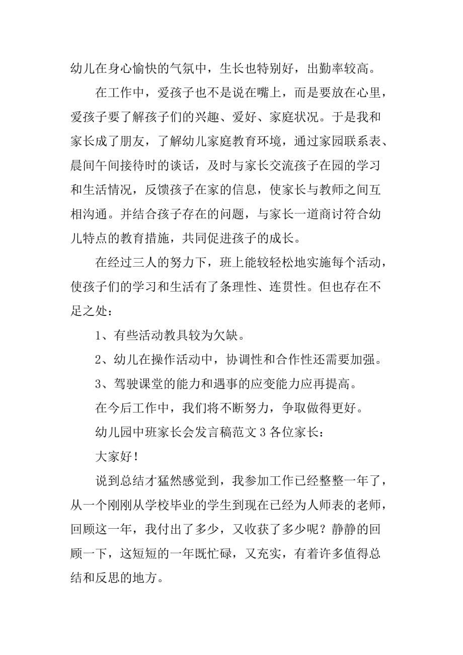 中班上学期家长会发言稿3篇_第5页