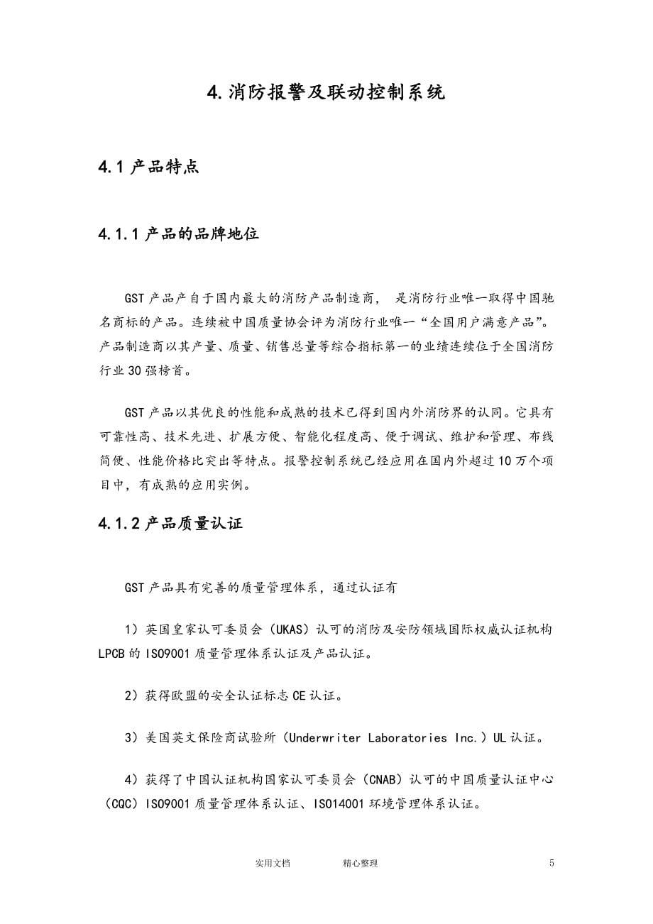 专项 方案 措施---北京大学教学楼消防系统采购及安装工程施工组织设计_第5页