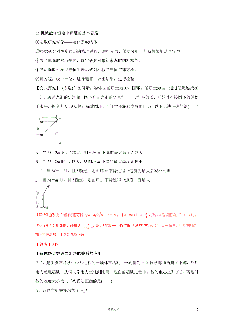 【高考物理+仿真押题】专题06 机械能守恒定律 功能关系（命题猜想）（解析版）【GHOE】_第2页