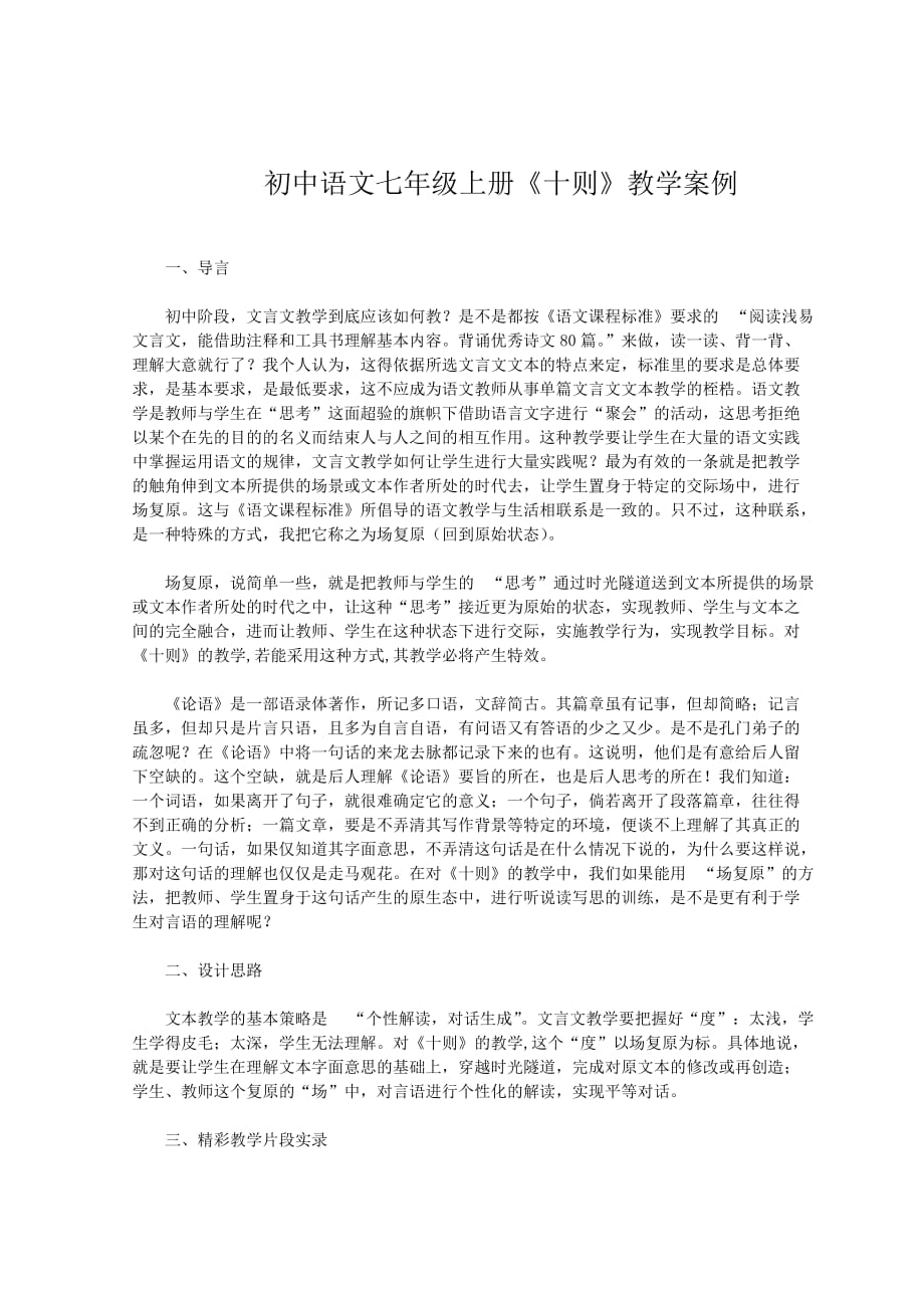 初中语文七年级上册《十则》教学案例分析_第1页