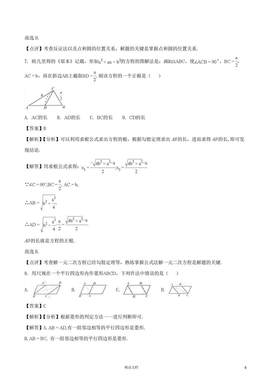 【2018中考数学真题】浙江舟山市试题及解析【2018数学中考真题解析系列】【GHOE]_第4页