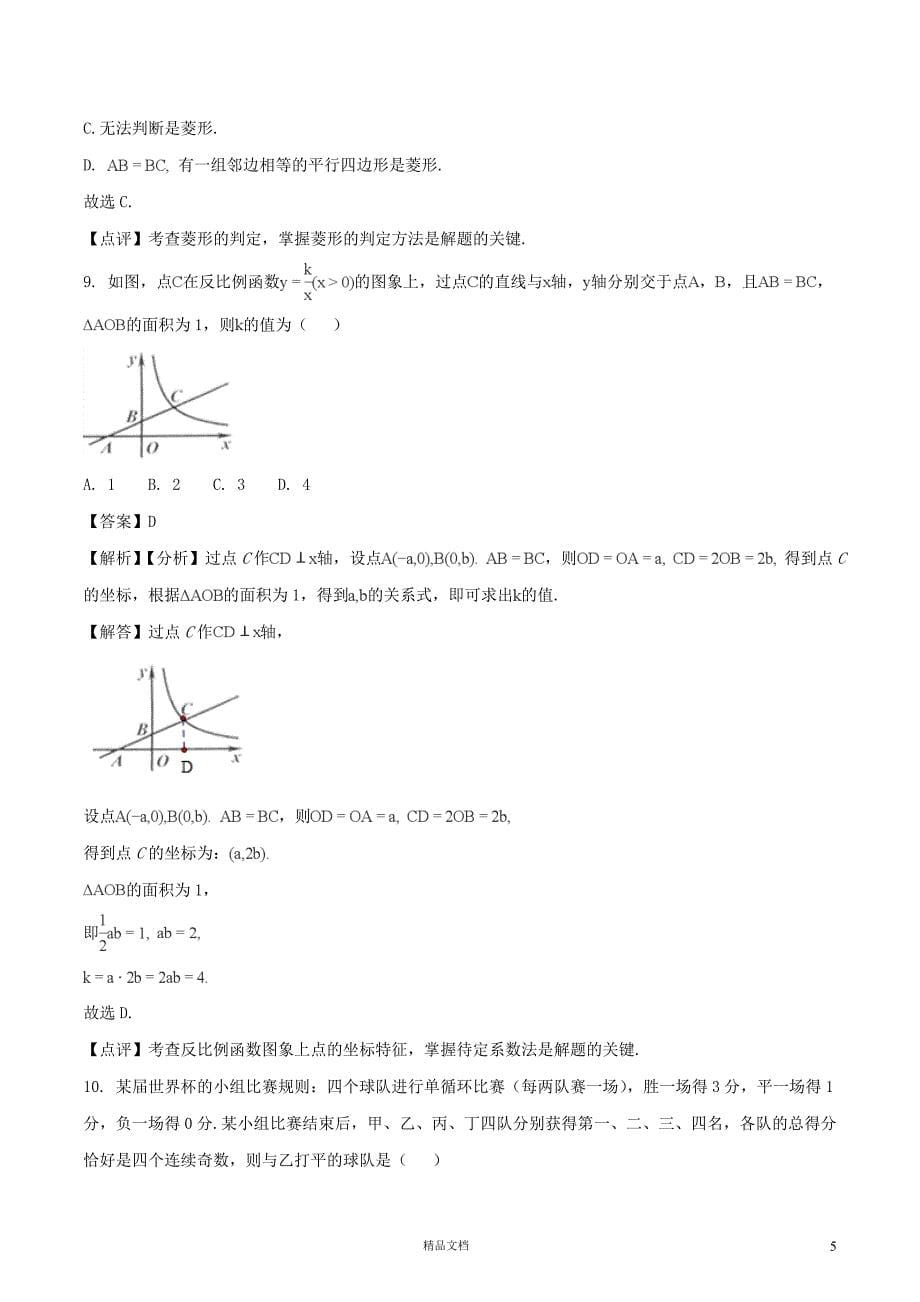 【2018中考数学真题】浙江舟山市试题及解析【2018数学中考真题解析系列】【GHOE]_第5页