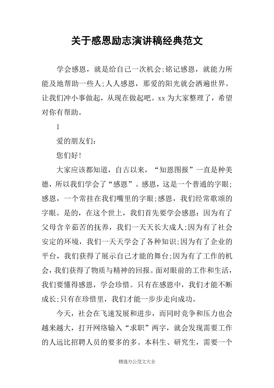 关于感恩励志演讲稿经典范文_第1页