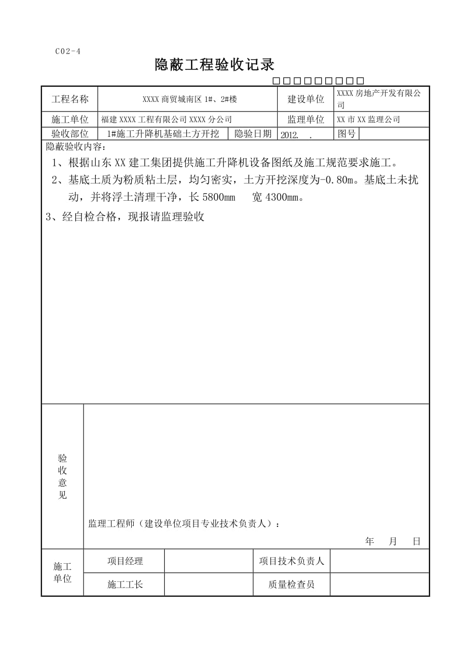 施工电梯基础隐蔽工程验收记录表【GHOE】_第1页