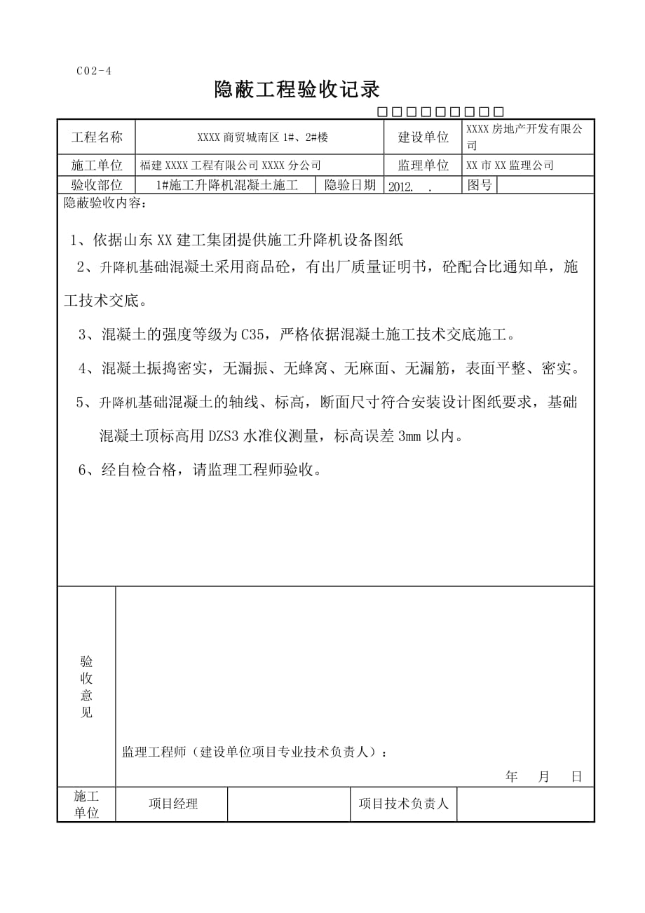 施工电梯基础隐蔽工程验收记录表【GHOE】_第2页