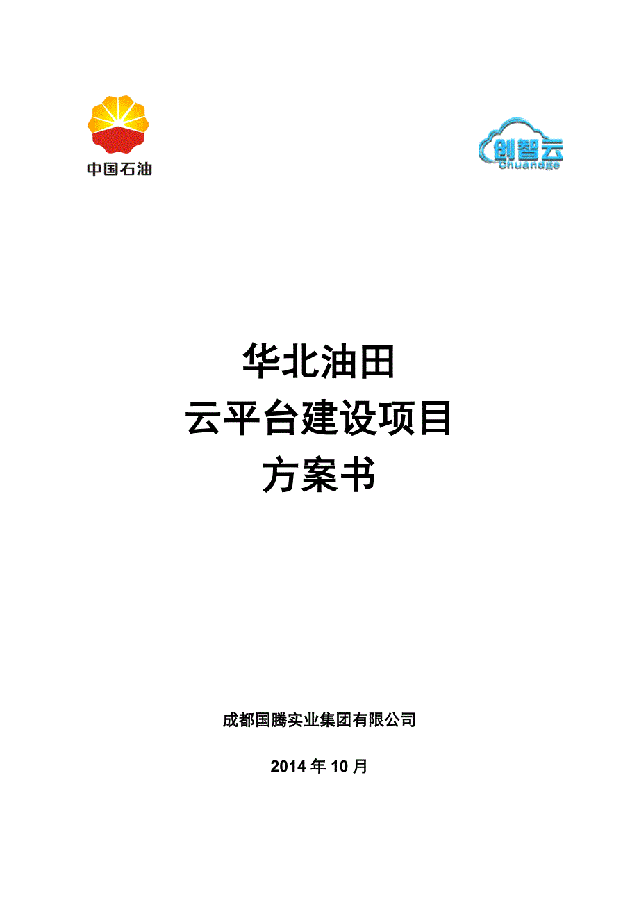 云平台建设项目方(平台部分)【工程类】_第1页