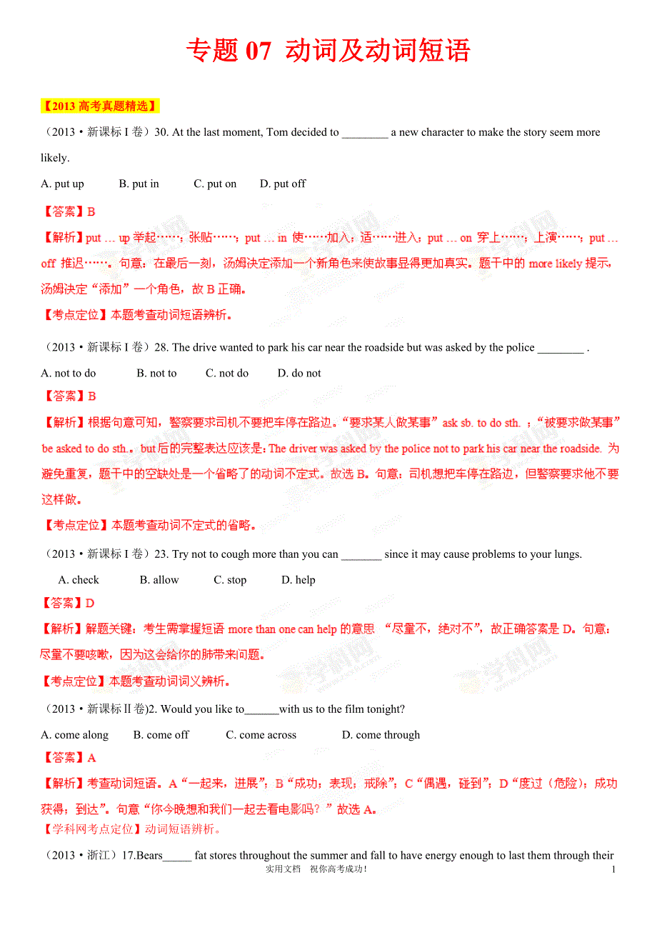 名校 高考英语 十年题库分类汇编---专题7动词及动词短语（解析版）_第1页