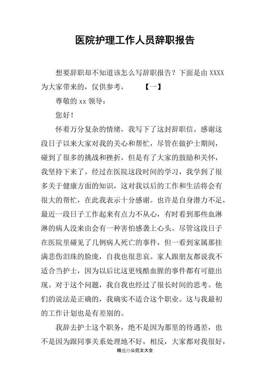 医院护理工作人员辞职报告_第1页