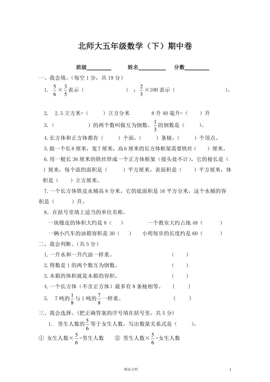 北师大五年级数学【下）期中卷【新北师大+小学数学】_第1页