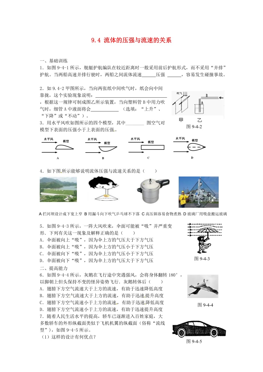 八年级物理下册 9.4 流体的压强与流速的关系达标测试题 （新版）新人教版.doc_第1页