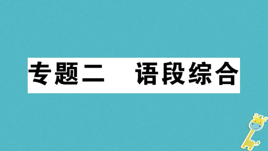 2019年初一年级语文上册 微专题2 语段综合习题讲评课件 新人教版_第1页