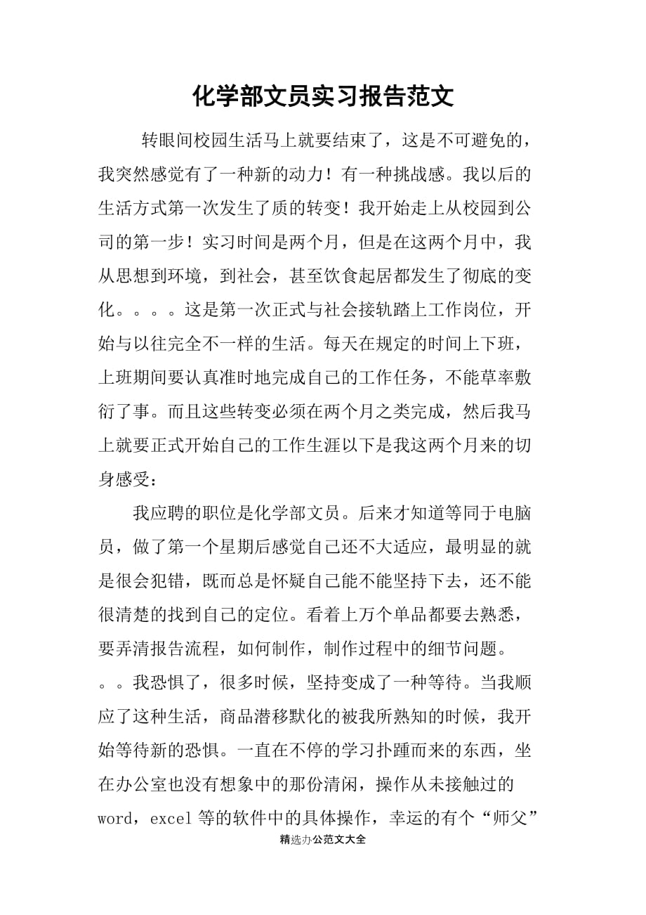 化学部文员实习报告范文_第1页