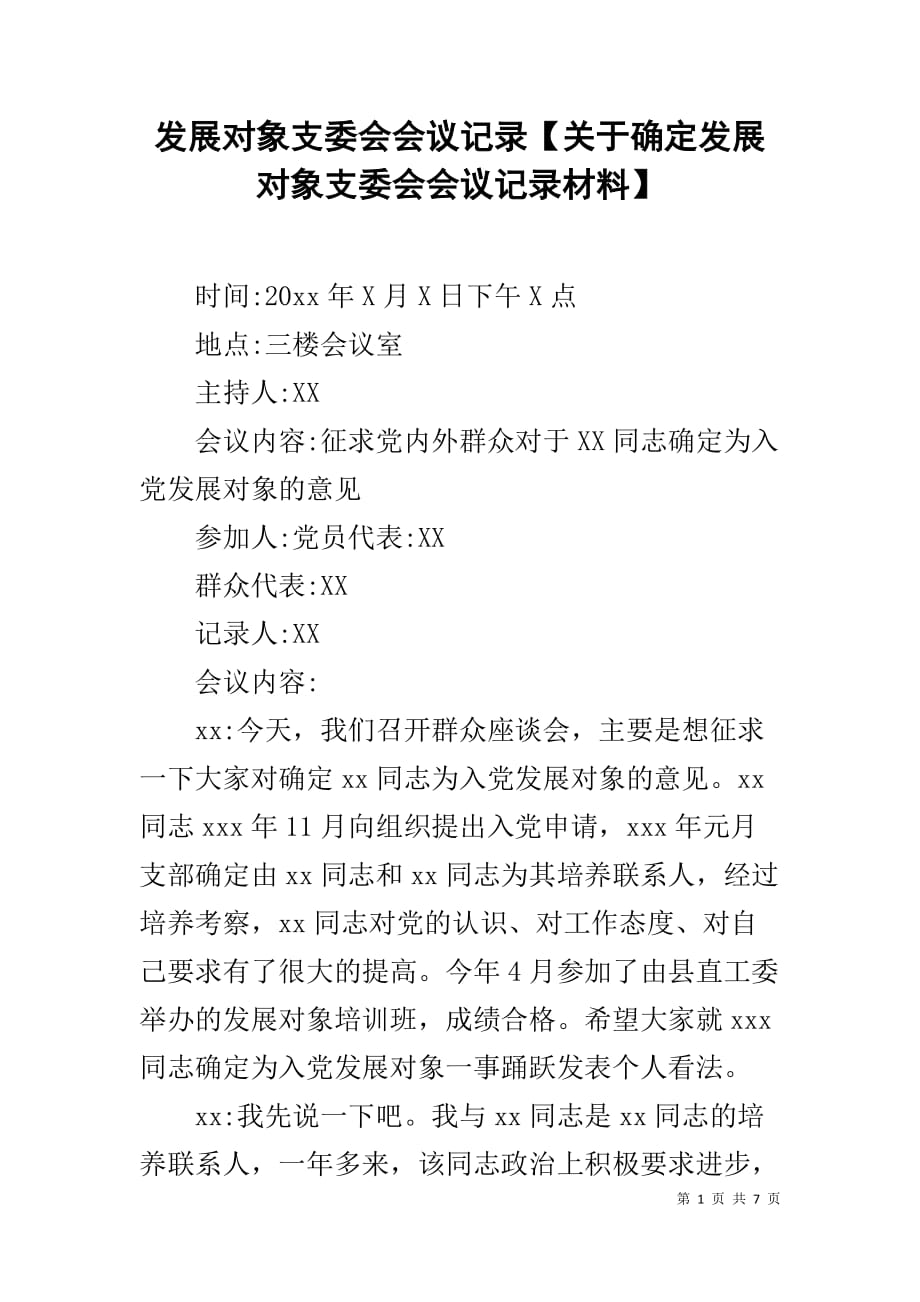 发展对象支委会会议记录【关于确定发展对象支委会会议记录材料】_第1页