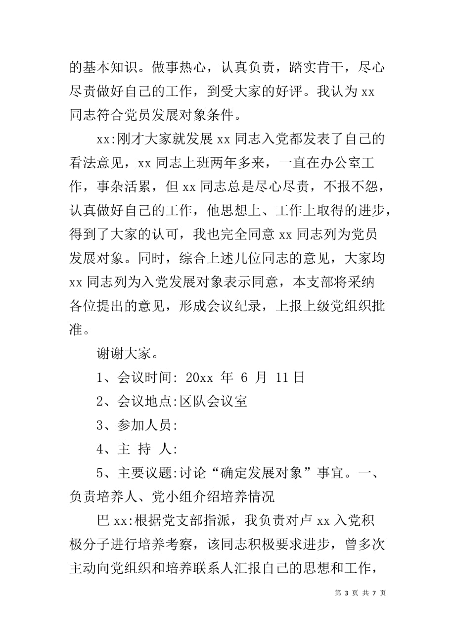 发展对象支委会会议记录【关于确定发展对象支委会会议记录材料】_第3页