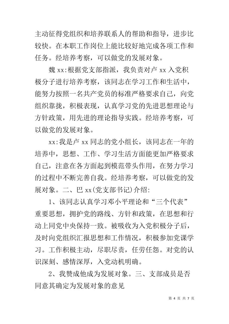 发展对象支委会会议记录【关于确定发展对象支委会会议记录材料】_第4页