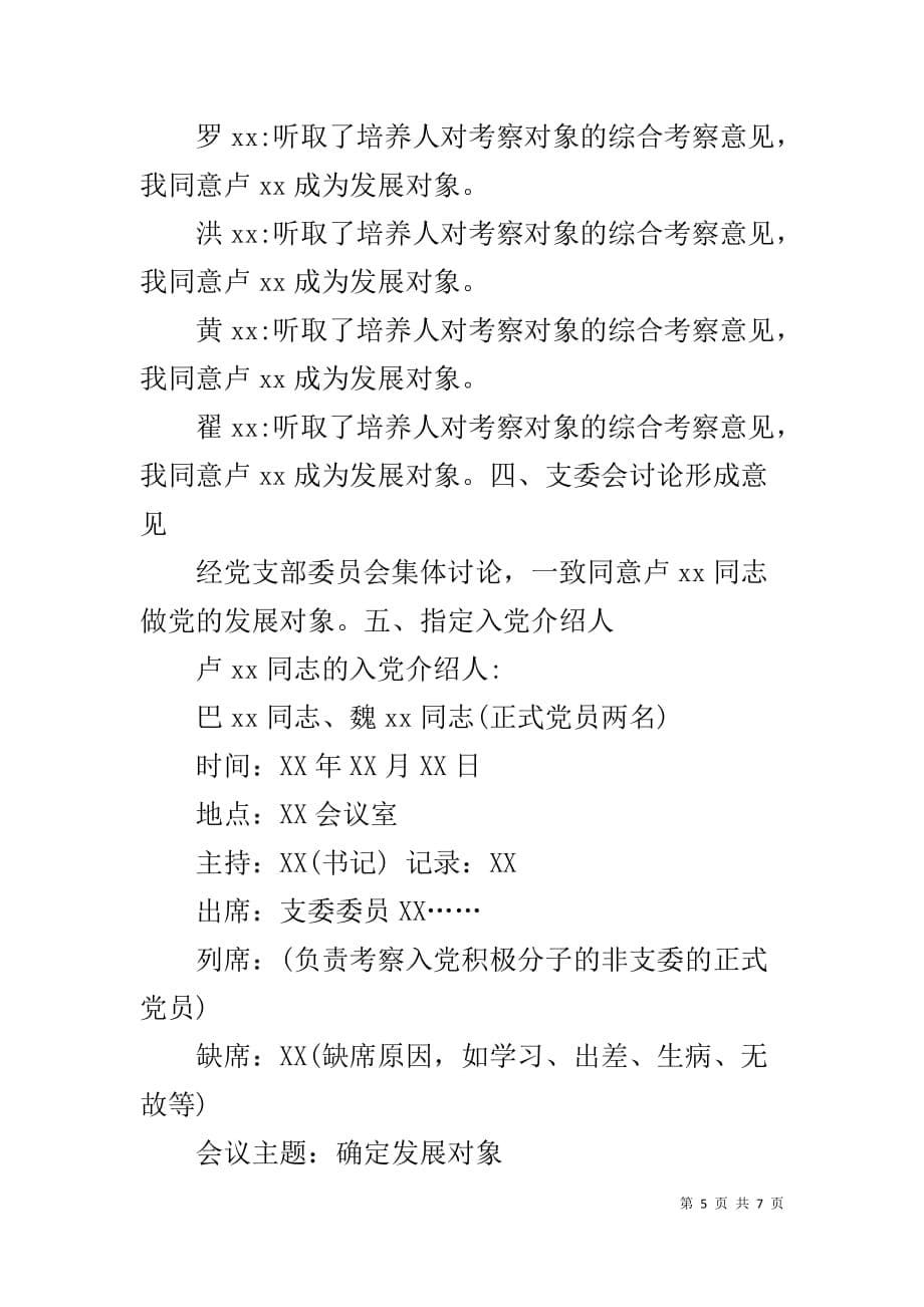 发展对象支委会会议记录【关于确定发展对象支委会会议记录材料】_第5页